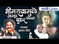 Bhimraya Mule Amha Buddha Midale Lyrics Anand Shinde Bhimsong