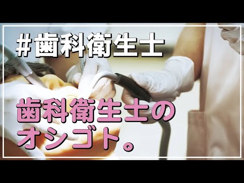 歯科衛生士のオシゴト*北海道医療大学歯学部附属歯科衛生士専門学校