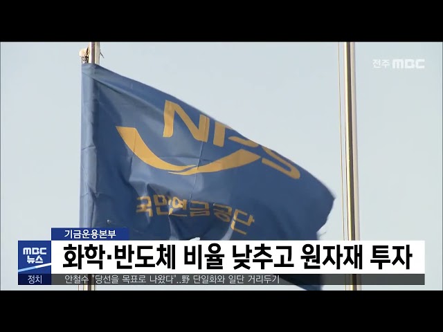 국민연금, 화학·반도체 비율 낮추고 원자재 투자