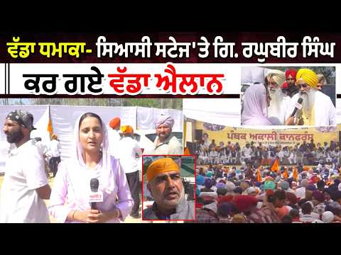 ਵੱਡਾ ਧਮਾਕਾ - ਸਿਆਸੀ ਸਟੇਜ 'ਤੇ ਗਿ. ਰਘੁਬੀਰ ਸਿੰਘ, ਕਰ ਗਏ ਵੱਡਾ ਐਲਾਨ