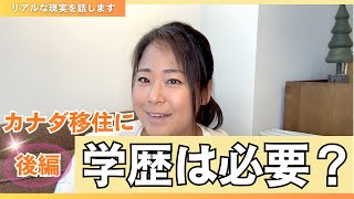 【後編】学歴なしからカナダ移住｜カレッジ後、どうやって仕事を掴んだ？