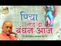 Piya Tod Do Bandhan Aaj पिया तोड़ दो बंधन आज Vinod Agarwal Ji Govind