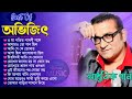 Best Of Abhijeet Bhattacharya || অভিজিৎ অসাধারণ কিছু বাংলা গান || Abhi