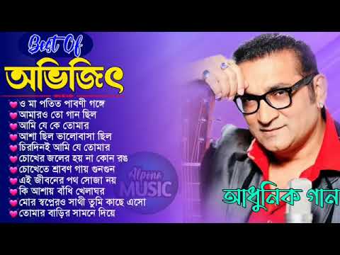 Best Of Abhijeet Bhattacharya || অভিজিৎ অসাধারণ কিছু বাংলা গান || Abhijeet Special Nonstop Songs