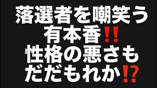 落選者を嘲笑う有本香‼️性格の悪さもだだもれか⁉️#百田尚樹　#有本香　#保守党　#河村たかし　#減税日本　#北村晴男　#竹上ゆうこ  #高市早苗　 #リハック　#アベプラ　#小泉進次郎　