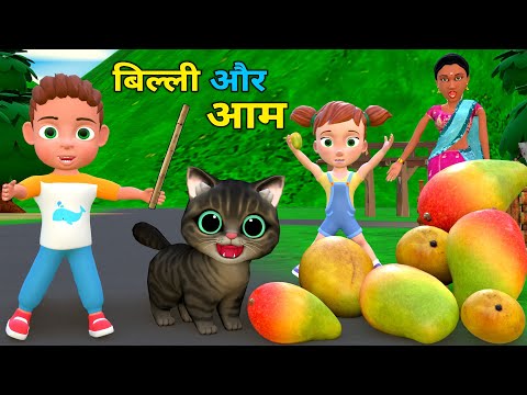 बिल्ली के बच्चे और आम | Chintu aur Cat | cartoon | pagal beta | desi comedy video| cs bisht vines