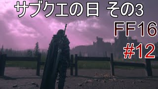 #12 サブクエ中心 その3【FF16】