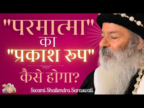 "परमात्मा" का "प्रकाश रूप" कैसे होगा?