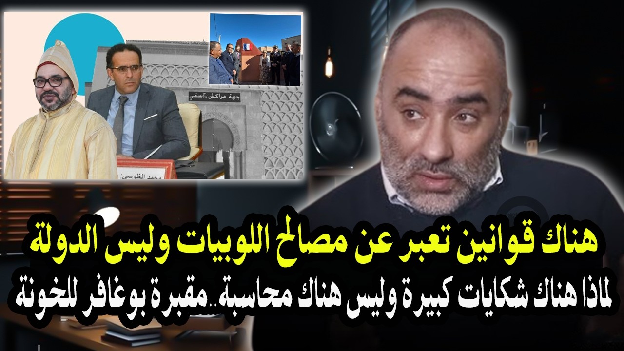 هناك قوانين في المغرب تعبر عن مصالح اللوبيات وليس الدولة؟ مقبرة بوغافر تكريم