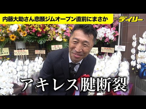 内藤大助さん「アキレス腱断裂」を明かす ジムオープン直前に思わぬ災難