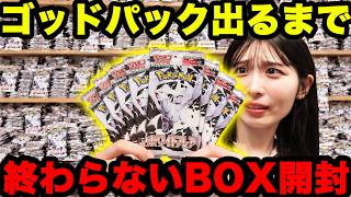 【鬼畜】ゴッドパックが出るまで無限にBOX開封することにしたらありえない結果に…！？【ポケカ】