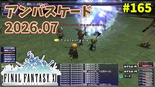 【FF11】帰ってきた冒険者な日々 4thシーズン p@rt.165【アンバスケード2026/07】
