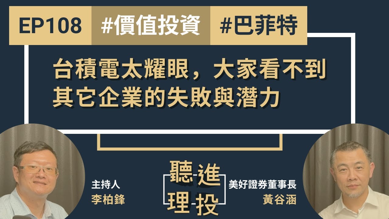 台積電太耀眼,大家看不到其它企業的失敗與潛力─專訪美好證券董事長黃谷涵(上)