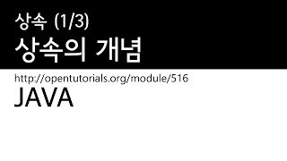 Java - 상속 (1/3) : 상속의개념