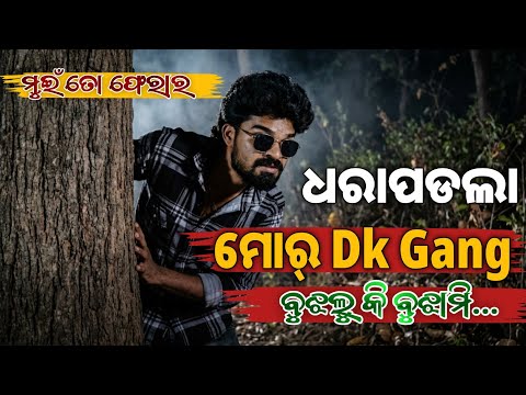 ଧରାପଡଲା ମୋର୍ Dk Gang ବୁଝଲୁ କି ବୁଝାମି !! Dk ଫେରାର #dkgang #dkdeepak 