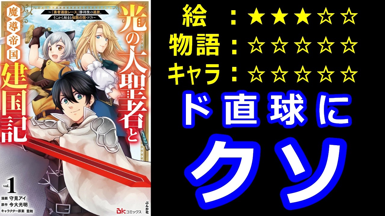 ゆっくりなろう系漫画レビュー「光の大聖者と魔導帝国建国記～『勇者選抜レース』勝利後の追放、そこから始まる伝説の国づくり～」