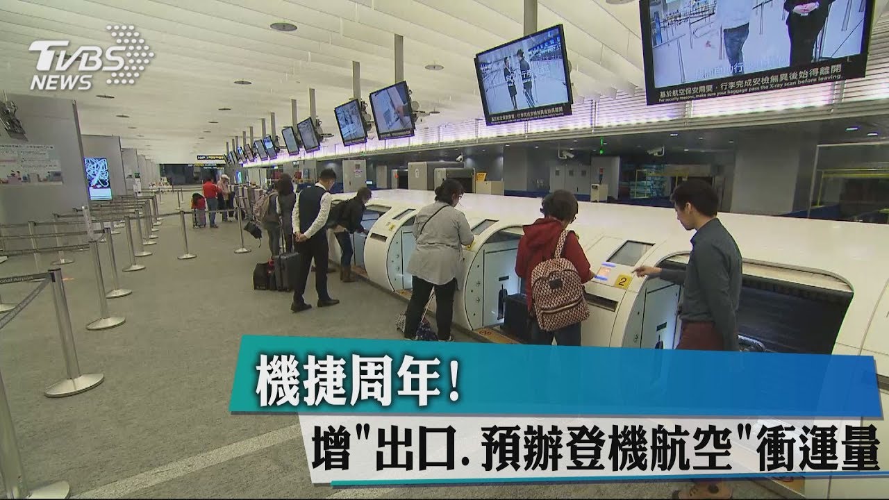 機捷週年! 增「出口、預辦登機航空」衝運量