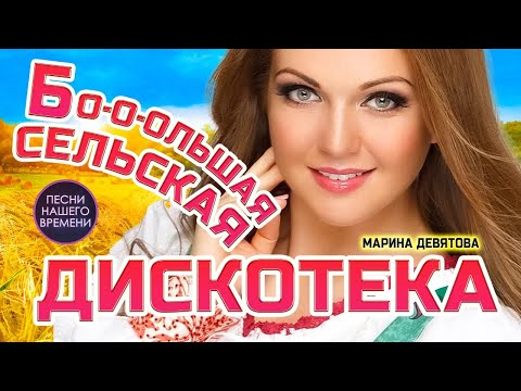 Веселая сельская  ДИСКОТЕКА «НАМ МОРОЗ НИПОЧЕМ» ???? Марина Девятова , Ярослав Сумишевский