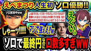 早口過ぎて何言ってるかわからんて - 【人生初】えぺまつり本番『ソロマッチ優勝』口数が多すぎ&仲間たちが驚愕する強さwwww kinako, すでたき【ハセシン】Apex Legends, えぺまつり外伝S3