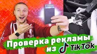 ОЧЕНЬ УДОБНАЯ штука и вскрытие, Проверка рекламы Тик ток 4 день