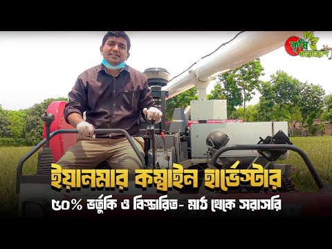 ইয়ানমার কম্বাইন হার্ভেস্টার(YANMAR)-৫০% ভর্তুকি ও বিস্তারিত- মাঠ থেকে সরাসরি
