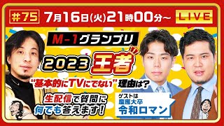 関係ないけど、くるまさん藤井隆に見える。 (1) - 【ひろゆき×令和ロマン】M-1史上初の2連覇!2023、2024王者!基本的にテレビに出ない理由は? 生配信で何でも答えます‼️