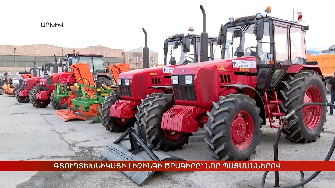 Գյուղտեխնիկայի լիզինգի աջակցության ծրագրի պայմանները բարելավվել են