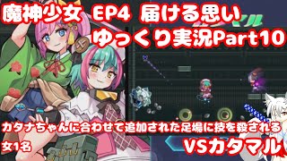 【魔神少女EP４】カタナちゃんに合わせて追加された足場に技を殺される女マルバレス
