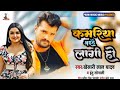 Viral Song Kamariya Aithe Lagi Ho Nas Nas Baithe Lagi Ho Khesari Lal Yadav New Song Bhojpuri