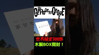 ⁠世界限定300部！ゲロゲリゲゲゲの幻の木製BOXを開封したら…？📦✨ #shorts #ゲロゲリゲゲゲ #gerogerigegege #JAPANOISE #unboxing⁠