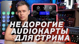 Video thumbnail for Аудиокарты для стрима ICON LivePOD, UPOD PRO, Cube Pro Drive by PRO STEREO DJ school