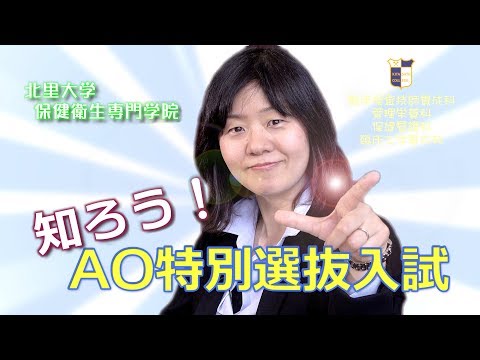 海洋生命科学科 AO特別選抜入試を知ろう！北里大学保健衛生専門学院