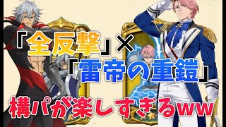 【グラクロ】構えパ楽しすぎる件ｗｗｗｗｗ上級の新ルールがきつすぎる【喧嘩祭り】【顔出し実況】