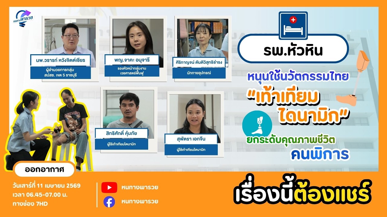 รพ.หัวหิน หนุนใช้นวัตกรรมไทย "เท้าเทียมไดนามิก" ยก?