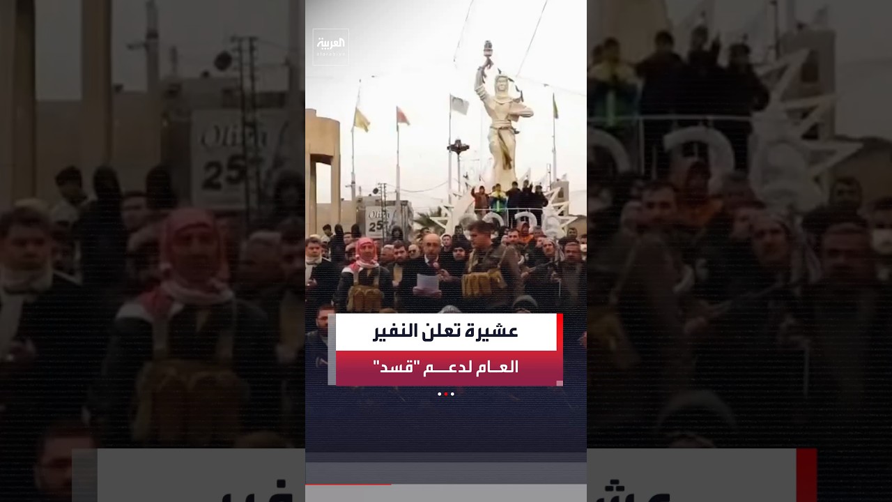 فيديو | ردًا على نصب "خيم الحرب".. عشيرة الدقورية الكردية تعلن النفير العام لدعم "قسد"