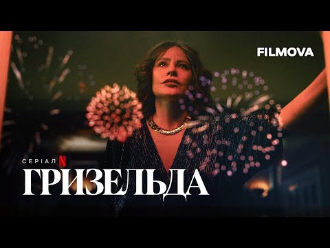 Гризельда | Український дубльований трейлер | Netflix