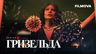 Гризельда | Український дубльований трейлер | Netflix