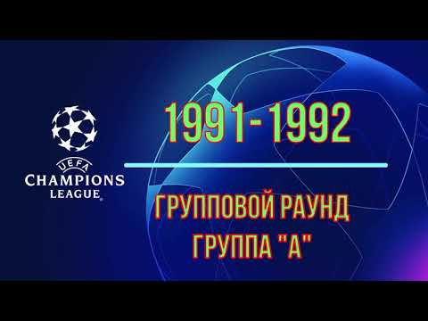 Лига Чемпионов 1991-1992 год Групповой раунд Группа "А"
