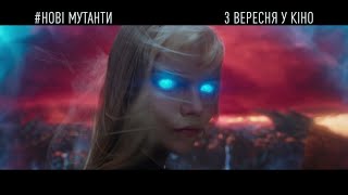 НОВІ МУТАНТИ. У кіно з 3 вересня!