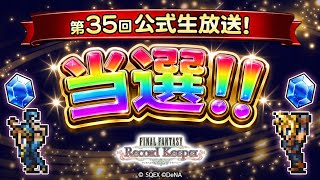 【FFRK】第35回 公式生放送 12周年フェス 観覧！無事！ライム！当選！！ 当日は皆さんよろしくお願いします！リアルガチャ動画も撮ります！楽しんでいきましょう　FFレコードキーパー