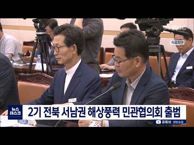 2기 전북 서남권 해상풍력 민관협의회 출범