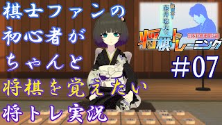 棋士ファンの初心者がちゃんと将棋を覚えたい将トレ実況【#07】