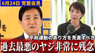 【痛烈】玉木党首「平和運動の甘え」沖縄慰霊の日の高市総理へのヤジに苦言 6月24日党首会見 #国民民主党 #玉木雄一郎