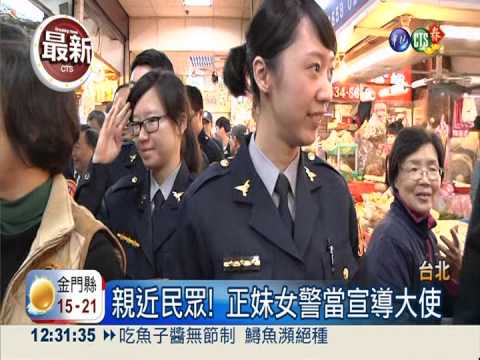 正妹女警宣導春安 菜市場發紅包