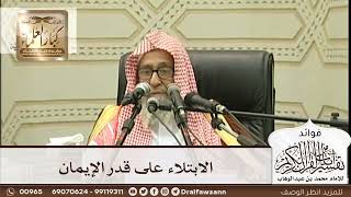 [271] الابتلاء على قدر الإيمان - صالح الفوزان