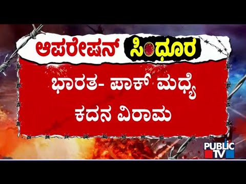 ಭಾರತ- ಪಾಕ್ ನಡುವೆ ಕದನ ವಿರಾಮ | Public TV - Latest Kannada News, Public TV Kannada Live, Public TV News