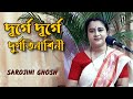 Durge Durge Durgatinashini দূর্গে দূর্গে Durga Puja Special Asha Bhosle ব�