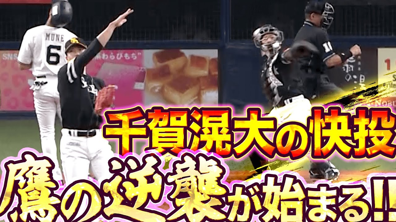 【崖っぷち楽しむ!?】ホークス・千賀滉大『エースの快投で “鷹の逆襲“が始まる』