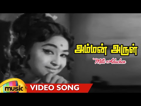 Milli Aduchen Video Song | Amman Arul Movie Songs | Thengai Srinivasan | Shankar Ganesh Hit Songs