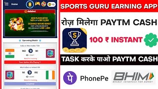 Sports Guru app se coins kaise kamaye | Sports guru app real or fake | sports guru app refer trick